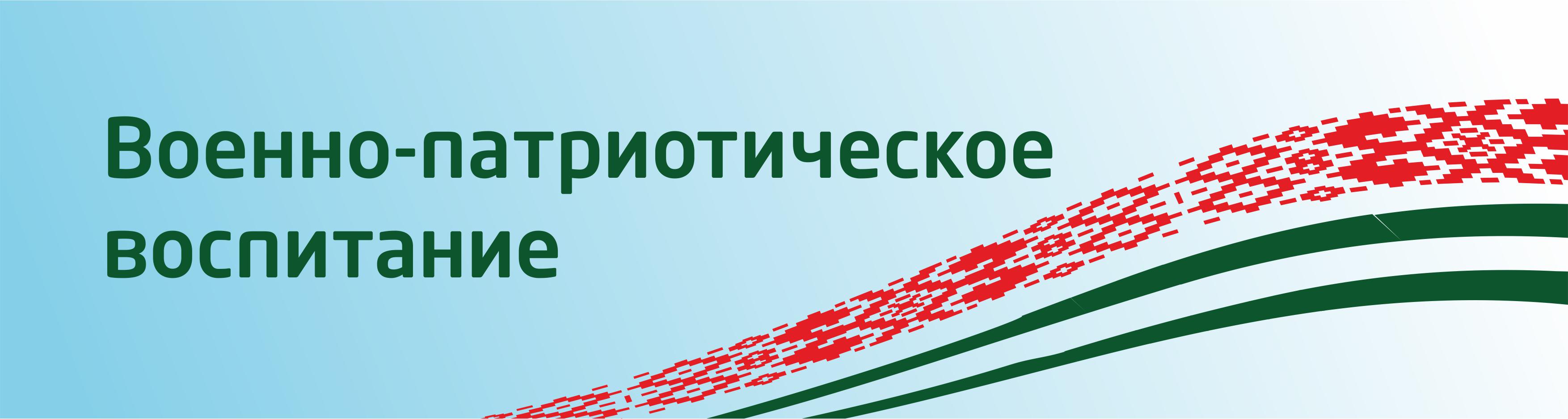 Военно-патриотическое воспитание - Государственное учреждение образования  